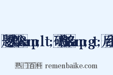 题魏郑公&amp;lt;砥柱铭&amp;gt;后组词是什么意思的图片